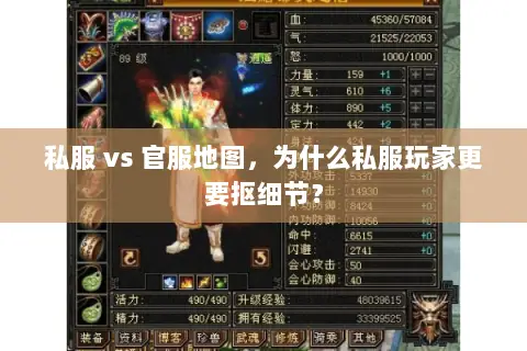 私服 vs 官服地图,为什么私服玩家更要抠细节? 私服 vs 官服地图,为什么私服玩家更要抠细节?