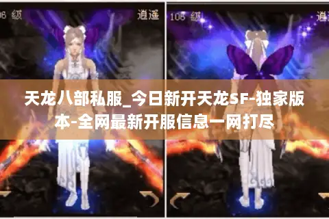 天龙八部私服_今日新开天龙SF-独家版本-全网最新开服信息一网打尽 天龙八部私服_今日新开天龙SF-独家版本-全网最新开服信息一网打尽