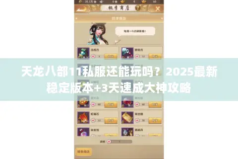 天龙八部11私服还能玩吗?2025最新稳定版本+3天速成大神攻略 天龙八部11私服还能玩吗?2025最新稳定版本+3天速成大神攻略