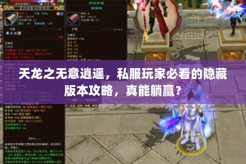 天龙之无意逍遥,私服玩家必看的隐藏版本攻略,真能躺赢? 天龙之无意逍遥,私服玩家必看的隐藏版本攻略,真能躺赢?