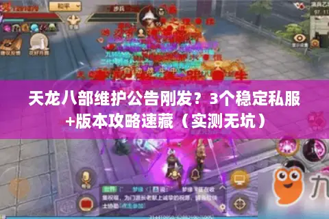 天龙八部维护公告刚发？3个稳定私服+版本攻略速藏（实测无坑）