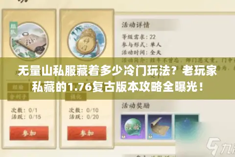 无量山私服藏着多少冷门玩法?老玩家私藏的1.76复古版本攻略全曝光! 无量山私服藏着多少冷门玩法?老玩家私藏的1.76复古版本攻略全曝光!