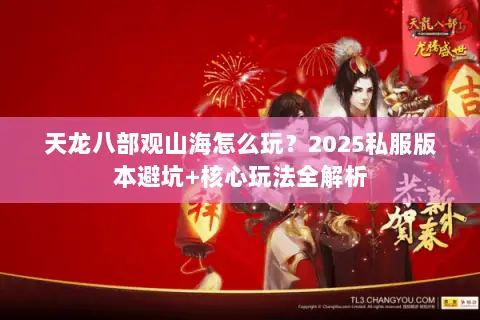 天龙八部观山海怎么玩？2025私服版本避坑+核心玩法全解析