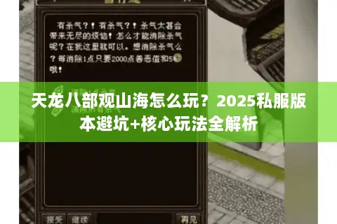 天龙八部观山海怎么玩？2025私服版本避坑+核心玩法全解析