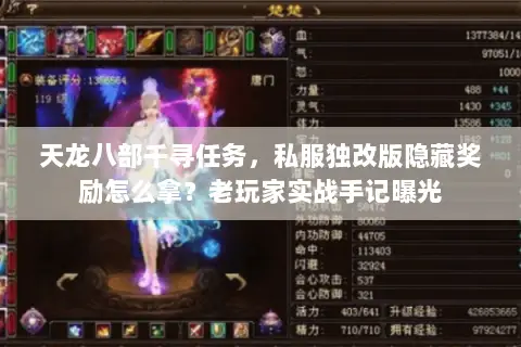 天龙八部千寻任务,私服独改版隐藏奖励怎么拿?老玩家实战手记曝光 天龙八部千寻任务,私服独改版隐藏奖励怎么拿?老玩家实战手记曝光