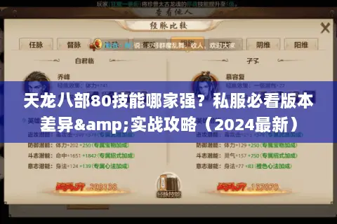 天龙八部80技能哪家强？私服必看版本差异&实战攻略（2024最新）