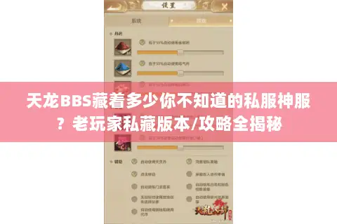 天龙BBS藏着多少你不知道的私服神服？老玩家私藏版本/攻略全揭秘