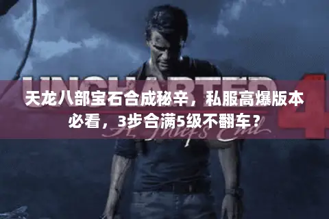 天龙八部宝石合成秘辛，私服高爆版本必看，3步合满5级不翻车？