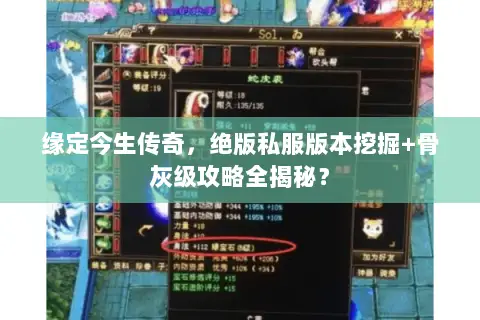 缘定今生传奇,绝版私服版本挖掘+骨灰级攻略全揭秘? 缘定今生传奇,绝版私服版本挖掘+骨灰级攻略全揭秘?
