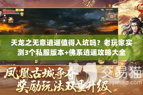 天龙之无意逍遥值得入坑吗?老玩家实测3个私服版本+佛系逍遥攻略大全 天龙之无意逍遥值得入坑吗?老玩家实测3个私服版本+佛系逍遥攻略大全