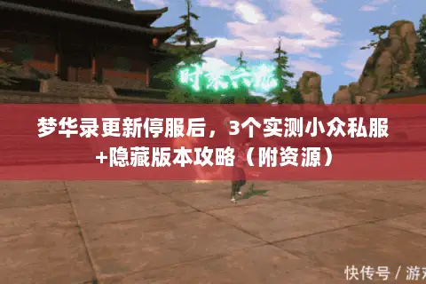 梦华录更新停服后，3个实测小众私服+隐藏版本攻略（附资源）