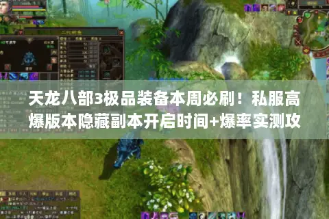 天龙八部3极品装备本周必刷!私服高爆版本隐藏副本开启时间+爆率实测攻略 天龙八部3极品装备本周必刷!私服高爆版本隐藏副本开启时间+爆率实测攻略