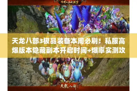 天龙八部3极品装备本周必刷!私服高爆版本隐藏副本开启时间+爆率实测攻略 天龙八部3极品装备本周必刷!私服高爆版本隐藏副本开启时间+爆率实测攻略