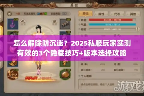 怎么解除防沉迷?2025私服玩家实测有效的3个隐藏技巧+版本选择攻略 怎么解除防沉迷?2025私服玩家实测有效的3个隐藏技巧+版本选择攻略