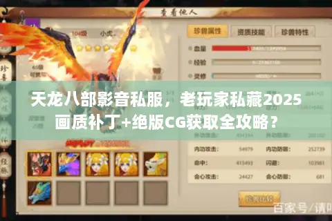 天龙八部影音私服,老玩家私藏2025画质补丁+绝版CG获取全攻略? 天龙八部影音私服,老玩家私藏2025画质补丁+绝版CG获取全攻略?