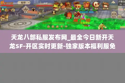 天龙八部私服发布网_最全今日新开天龙SF-开区实时更新-独家版本福利服免费领取 天龙八部私服发布网_最全今日新开天龙SF-开区实时更新-独家版本福利服免费领取