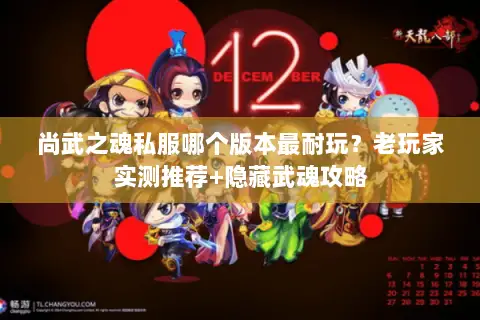 尚武之魂私服哪个版本最耐玩?老玩家实测推荐+隐藏武魂攻略 尚武之魂私服哪个版本最耐玩?老玩家实测推荐+隐藏武魂攻略