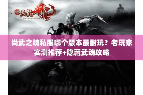 尚武之魂私服哪个版本最耐玩?老玩家实测推荐+隐藏武魂攻略 尚武之魂私服哪个版本最耐玩?老玩家实测推荐+隐藏武魂攻略
