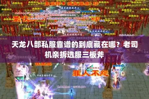 天龙八部私服靠谱的到底藏在哪？老司机亲拆选服三板斧