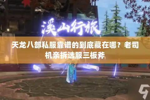 天龙八部私服靠谱的到底藏在哪？老司机亲拆选服三板斧