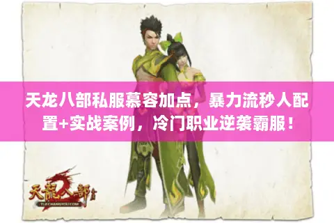天龙八部私服慕容加点,暴力流秒人配置+实战案例,冷门职业逆袭霸服! 天龙八部私服慕容加点,暴力流秒人配置+实战案例,冷门职业逆袭霸服!