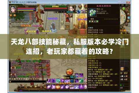 天龙八部技能秘藏,私服版本必学冷门连招,老玩家都藏着的攻略? 天龙八部技能秘藏,私服版本必学冷门连招,老玩家都藏着的攻略?