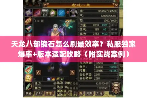 天龙八部锻石怎么刷最效率?私服独家爆率+版本适配攻略(附实战案例) 天龙八部锻石怎么刷最效率?私服独家爆率+版本适配攻略(附实战案例)