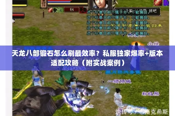 天龙八部锻石怎么刷最效率?私服独家爆率+版本适配攻略(附实战案例) 天龙八部锻石怎么刷最效率?私服独家爆率+版本适配攻略(附实战案例)