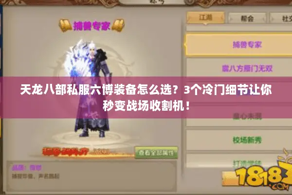 天龙八部私服六博装备怎么选?3个冷门细节让你秒变战场收割机! 天龙八部私服六博装备怎么选?3个冷门细节让你秒变战场收割机!