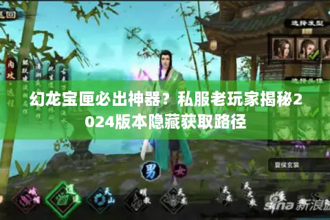 幻龙宝匣必出神器？私服老玩家揭秘2024版本隐藏获取路径