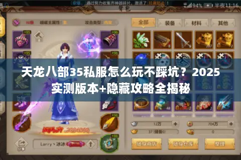 天龙八部35私服怎么玩不踩坑?2025实测版本+隐藏攻略全揭秘 天龙八部35私服怎么玩不踩坑?2025实测版本+隐藏攻略全揭秘