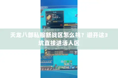 天龙八部私服新战区怎么挑？避开这3坑直接进活人区