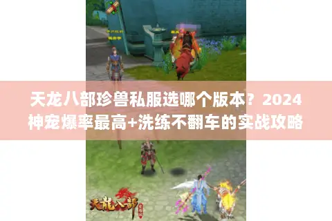 天龙八部珍兽私服选哪个版本？2024神宠爆率最高+洗练不翻车的实战攻略
