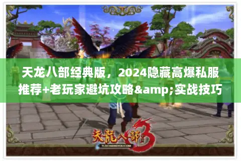 天龙八部经典版,2024隐藏高爆私服推荐+老玩家避坑攻略&实战技巧 天龙八部经典版,2024隐藏高爆私服推荐+老玩家避坑攻略&实战技巧