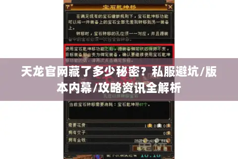 天龙官网藏了多少秘密?私服避坑/版本内幕/攻略资讯全解析 天龙官网藏了多少秘密?私服避坑/版本内幕/攻略资讯全解析