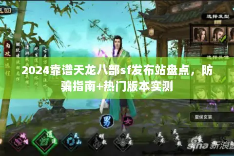 2024靠谱天龙八部sf发布站盘点，防骗指南+热门版本实测