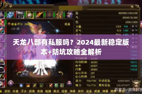 天龙八部有私服吗?2024最新稳定版本+防坑攻略全解析 天龙八部有私服吗?2024最新稳定版本+防坑攻略全解析