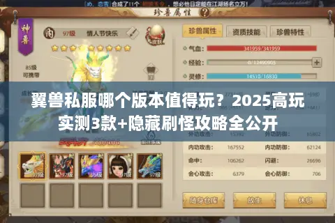 翼兽私服哪个版本值得玩?2025高玩实测3款+隐藏刷怪攻略全公开 翼兽私服哪个版本值得玩?2025高玩实测3款+隐藏刷怪攻略全公开