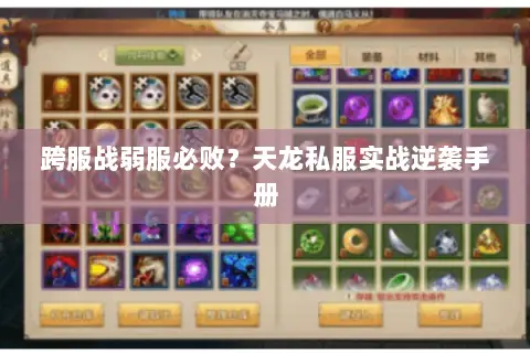 跨服战弱服必败?天龙私服实战逆袭手册 跨服战弱服必败?天龙私服实战逆袭手册