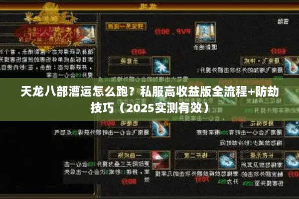天龙八部漕运怎么跑?私服高收益版全流程+防劫技巧(2025实测有效) 天龙八部漕运怎么跑?私服高收益版全流程+防劫技巧(2025实测有效)