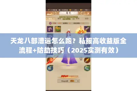 天龙八部漕运怎么跑?私服高收益版全流程+防劫技巧(2025实测有效) 天龙八部漕运怎么跑?私服高收益版全流程+防劫技巧(2025实测有效)