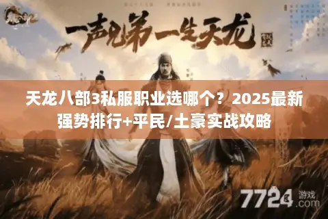 天龙八部3私服职业选哪个？2025最新强势排行+平民/土豪实战攻略