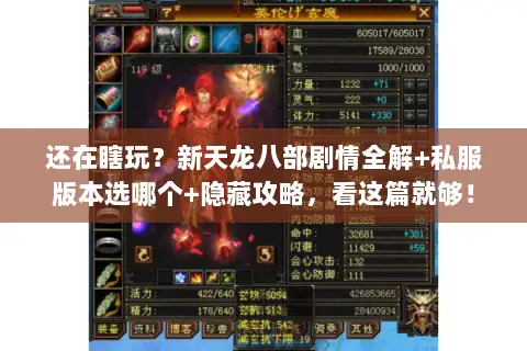 还在瞎玩?新天龙八部剧情全解+私服版本选哪个+隐藏攻略,看这篇就够! 还在瞎玩?新天龙八部剧情全解+私服版本选哪个+隐藏攻略,看这篇就够!