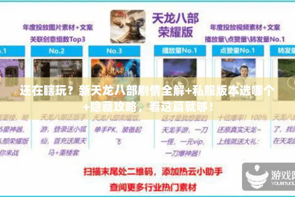 还在瞎玩?新天龙八部剧情全解+私服版本选哪个+隐藏攻略,看这篇就够! 还在瞎玩?新天龙八部剧情全解+私服版本选哪个+隐藏攻略,看这篇就够!