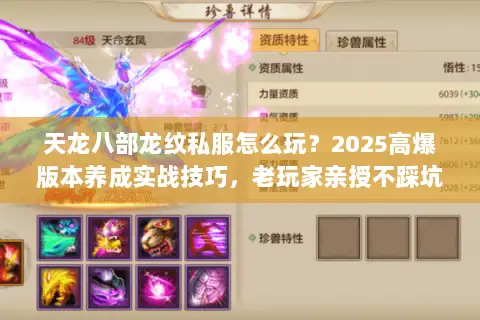 天龙八部龙纹私服怎么玩?2025高爆版本养成实战技巧,老玩家亲授不踩坑 天龙八部龙纹私服怎么玩?2025高爆版本养成实战技巧,老玩家亲授不踩坑