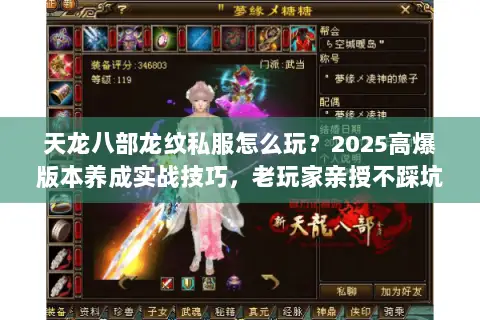 天龙八部龙纹私服怎么玩?2025高爆版本养成实战技巧,老玩家亲授不踩坑 天龙八部龙纹私服怎么玩?2025高爆版本养成实战技巧,老玩家亲授不踩坑