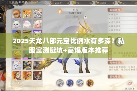 2025天龙八部元宝比例水有多深?私服实测避坑+高爆版本推荐 2025天龙八部元宝比例水有多深?私服实测避坑+高爆版本推荐