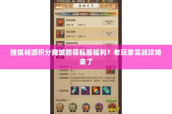 搜狐畅游积分商城能薅私服福利？老玩家实战攻略来了