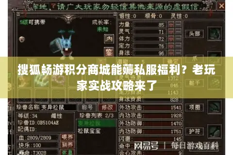 搜狐畅游积分商城能薅私服福利？老玩家实战攻略来了