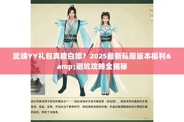 武魂YY礼包真能白嫖?2025最新私服版本福利&避坑攻略全揭秘 武魂YY礼包真能白嫖?2025最新私服版本福利&避坑攻略全揭秘